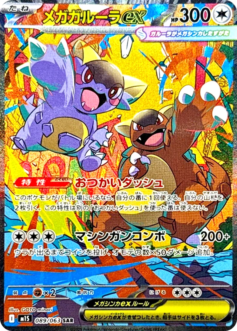 メガガルーラex｜ポケモンカードゲーム
