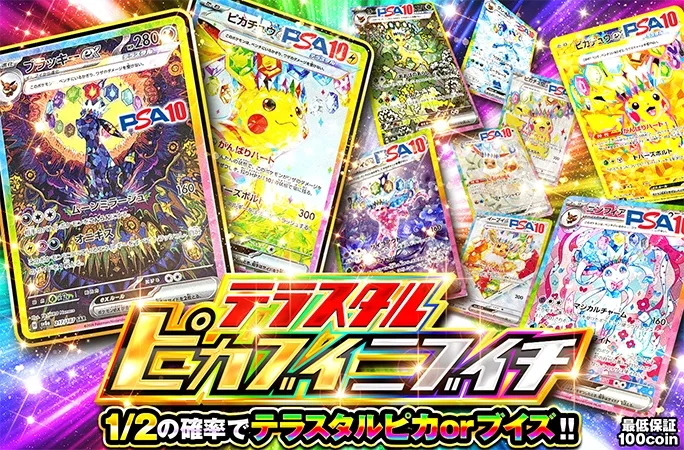 1/2でテラスタルピカorブイズが当たる！テラスタルピカブイニブイチ｜オリくじ