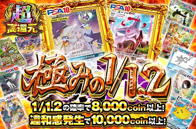 ソルガレオ&ルナアーラやエーフィを狙え！1/1.2の確率で8000coin以上！極みの1/1.2｜オリくじ