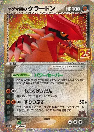 (PSA10)マグマ団のグラードン(25th)｜ポケモンカードゲーム