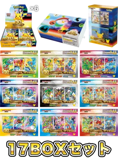 【17BOXセット】30th大満足セット([6BOX]30th CELEBRATION+[1BOX]30th CELEBRATION FUTURISTIC BOX+[1BOX]30th CELEBRATION プレミアムデッキセット エーフィ・ブラッキー+[1BOX]30th CELEBRATION カードセット フシギダネ・ヒトカゲ・ゼニガメ+[1BOX]30th CELEBRATION カードセット チコリータ・ヒノアラシ・ワニノコ+[1BOX]30th CELEBRATION カードセット キモリ・アチャモ・ミズゴロウ+[1BOX]30th CELEBRATION カードセット ナエトル・ヒコザル・ポッチャマ+[1BOX]30th CELEBRATION カードセット ツタージャ・ポカブ・ミジュマル+[1BOX]30th CELEBRATION カードセット ハリマロン・フォッコ・ケロマツ+[1BOX]30th CELEBRATION カードセット モクロー・ニャビー・アシマリ+[1BOX]30th CELEBRATION カードセット サルノリ・ヒバニー・メッソン+[1BOX]30th CELEBRATION カードセット ニャオハ・ホゲータ・クワッス｜ポケモンカードゲーム