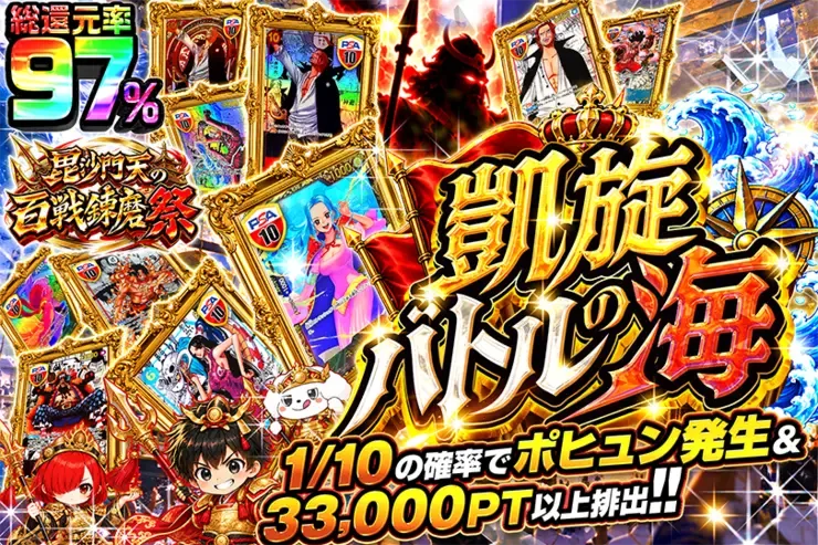 毘沙門天の百戦錬磨祭 凱旋バトルの海｜DOPA!オリパ