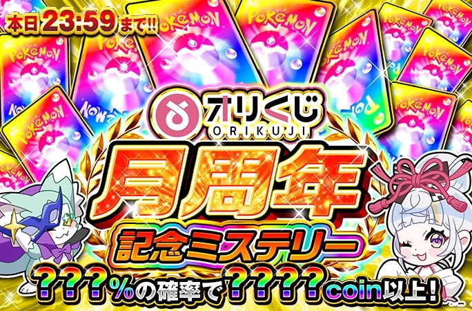 何が出るかわからない！？オリくじ月周年記念ミステリー！｜オリくじ
