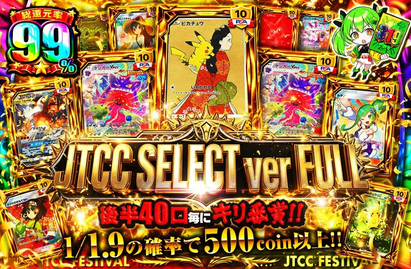 JTCC SELECT ver FULL　後半40口毎にキリ番賞!!｜日本トレカセンター