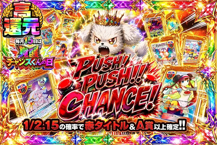 毎月15日は覚醒チャンスくんの日! PUSH!PUSH!!CHANCE!｜DOPA!オリパ