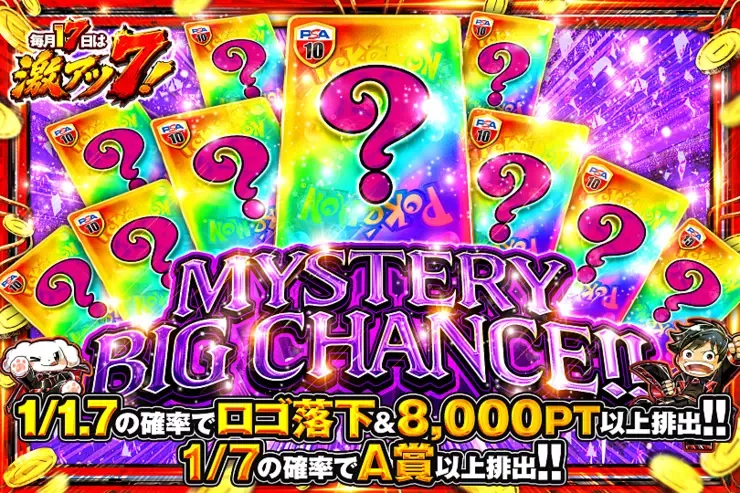 毎月17日は激アツ7! MYSTERY BIG CHANCE!!｜DOPA!オリパ