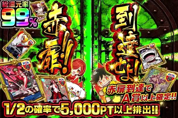 到達せよ!赤扉!!｜DOPA!オリパ