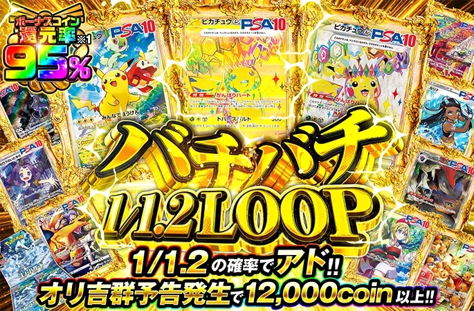 ピカチュウなどを狙え！バチバチ1/1.2LOOP｜オリくじ