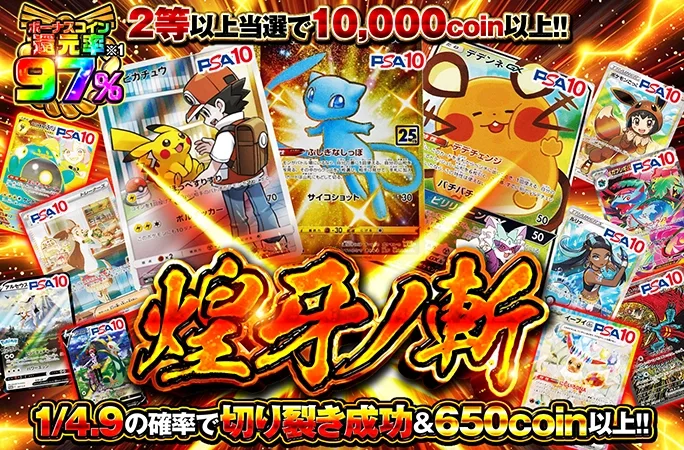 ピカチュウやミュウなどを狙え！2等以上当選で10000coin以上！煌牙ノ斬｜オリくじ
