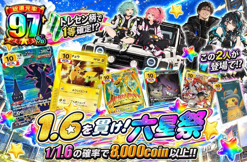 1.6を貫け！六星祭｜日本トレカセンター
