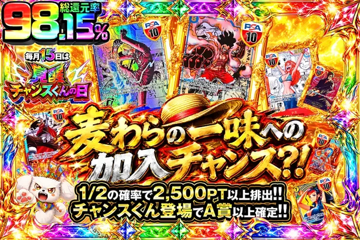毎月15日は覚醒チャンスくんの日 麦わらの一味への加入チャンス?!｜DOPA!オリパ