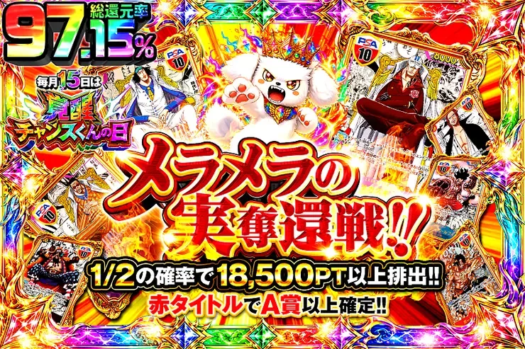毎月15日は覚醒チャンスくんの日 メラメラの実奪還戦!!｜DOPA!オリパ