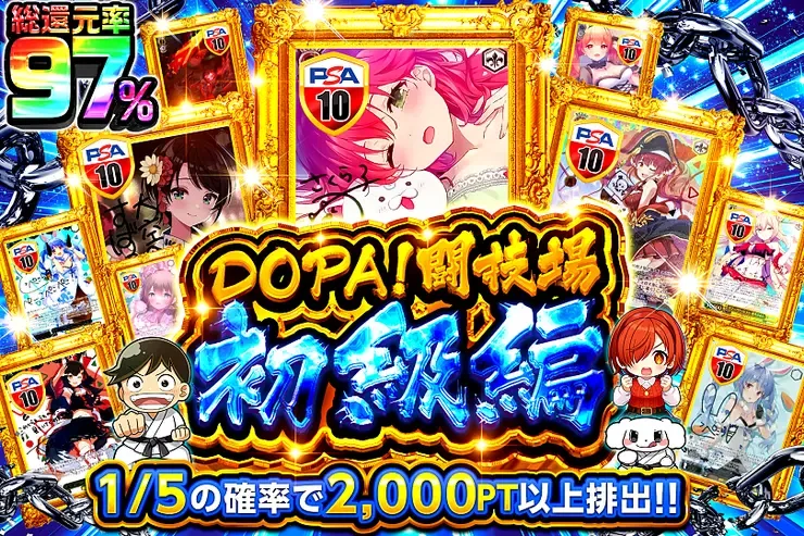 DOPA闘技場 初級編｜DOPA!オリパ