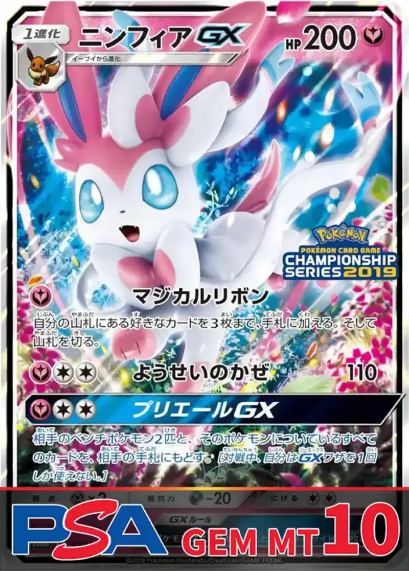 ニンフィアGX PSA10｜ポケモンカードゲーム