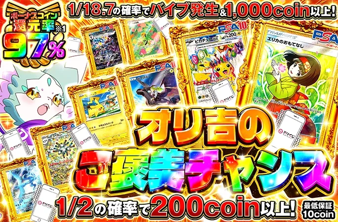 エリカのおもてなしを狙え！1/2の確率で200coin以上！オリ吉のご褒美チャンス｜オリくじ