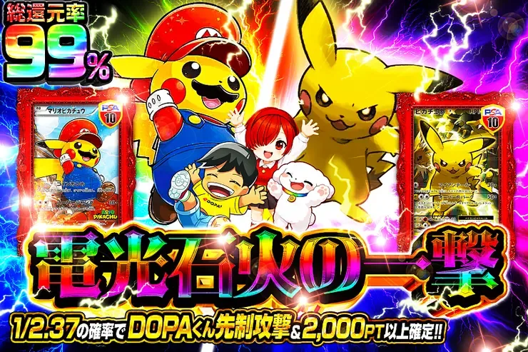電光石火の一撃｜DOPA!オリパ