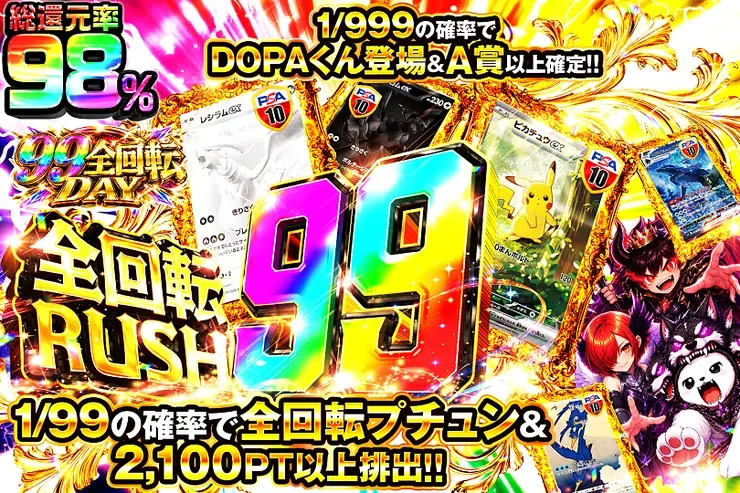 99全回転DAY 全回転RUSH 99｜DOPA!オリパ