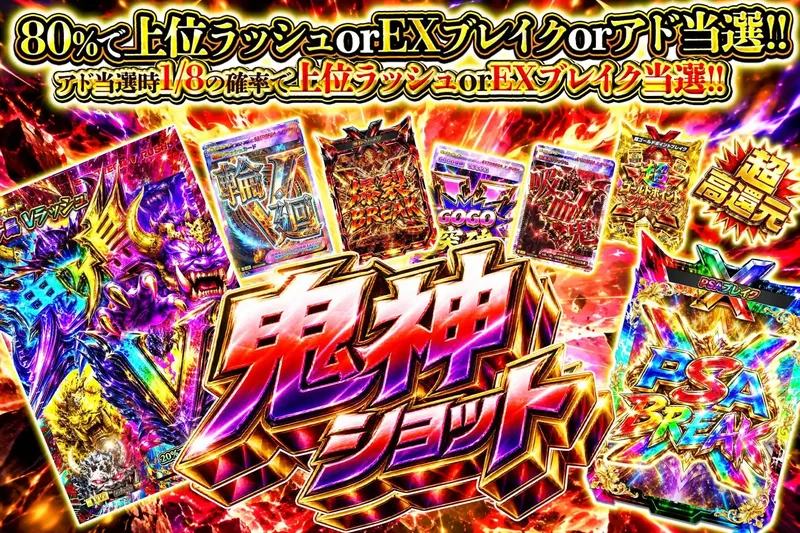 鬼神ショット｜エクストレカ