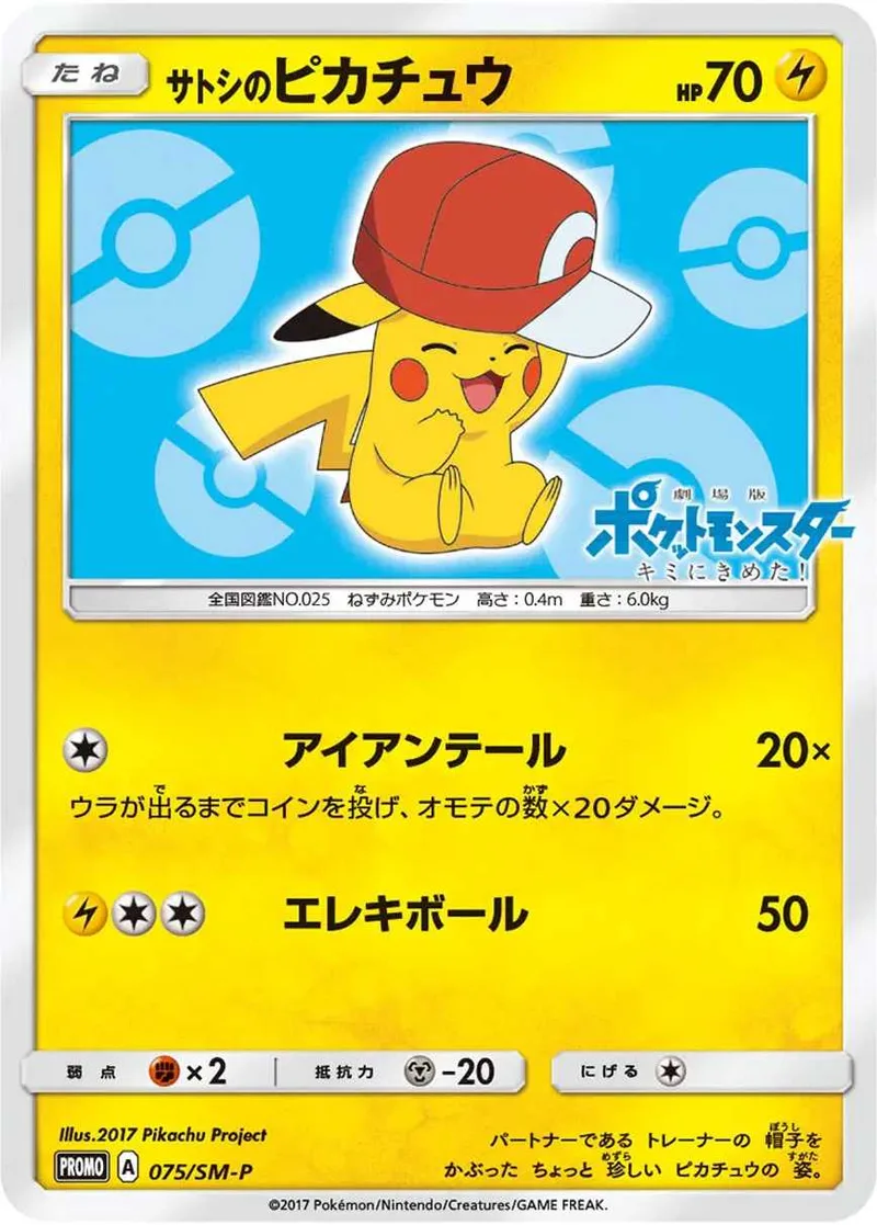サトシのピカチュウ｜ポケモンカードゲーム