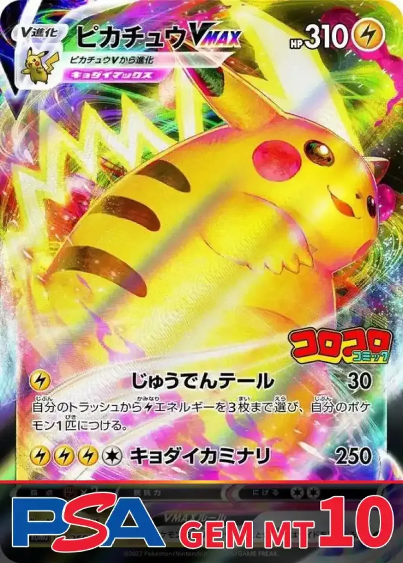 ピカチュウVMAX(コロコロ) PSA10｜ポケモンカードゲーム
