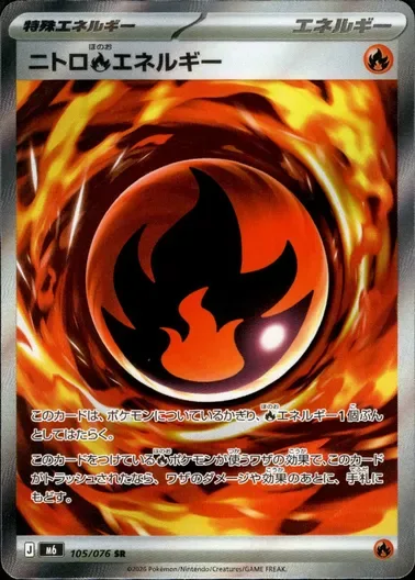 ニトロ炎エネルギー｜ポケモンカードゲーム