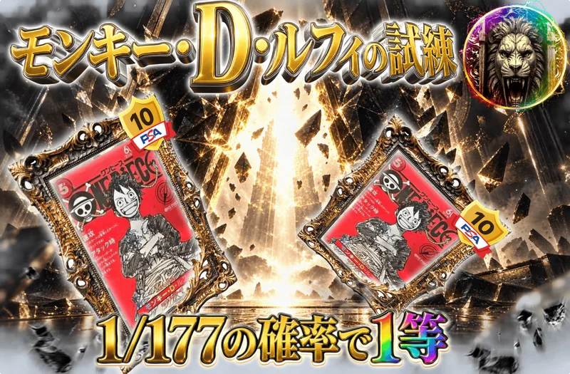 モンキー・D・ルフィの試練！｜日本トレカセンター