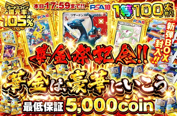 華金祭記念!!最低保証5000coin!1等100本封入!華金は、豪華にいこう。｜オリくじ