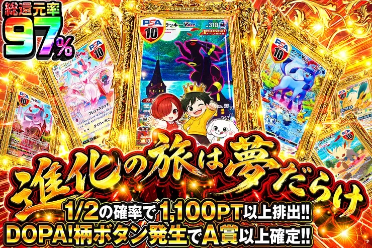 進化の旅は夢だらけ｜DOPA!オリパ