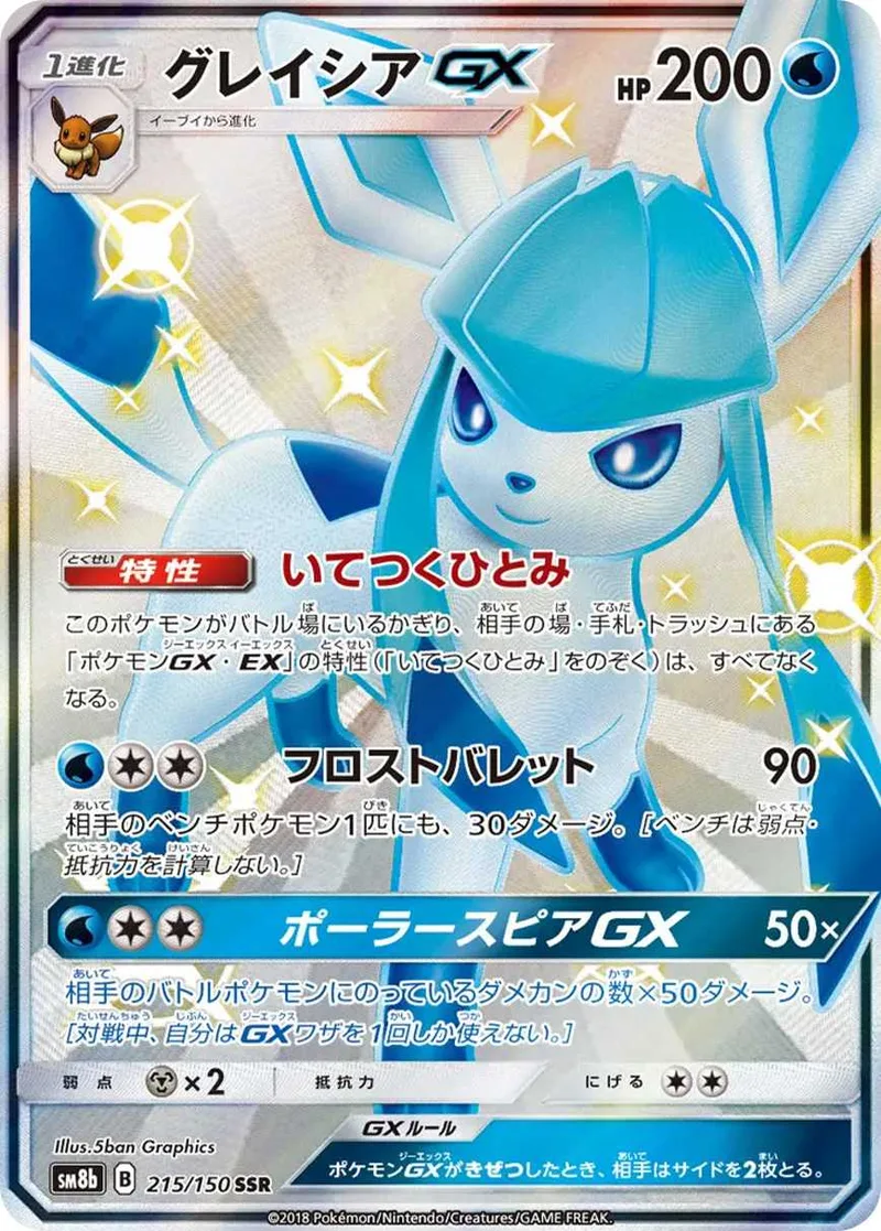 グレイシアGX｜ポケモンカードゲーム