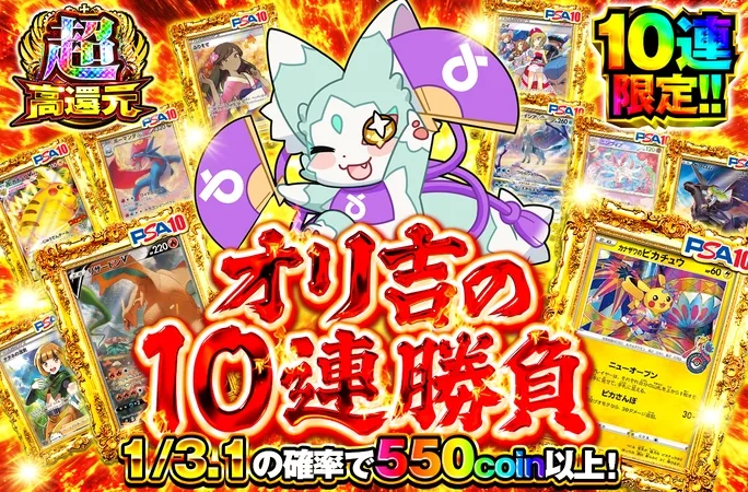 オリ吉のイタズラで10連限定になっちゃった！？オリ吉の10連勝負｜オリくじ