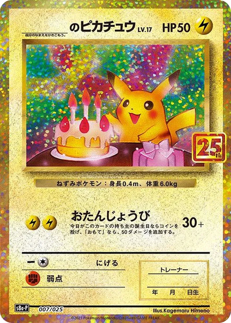お誕生日ピカチュウ(25th)｜ポケモンカードゲーム