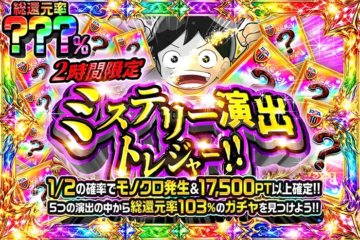 2時間限定!! ミステリー演出トレジャー!!｜DOPA!オリパ