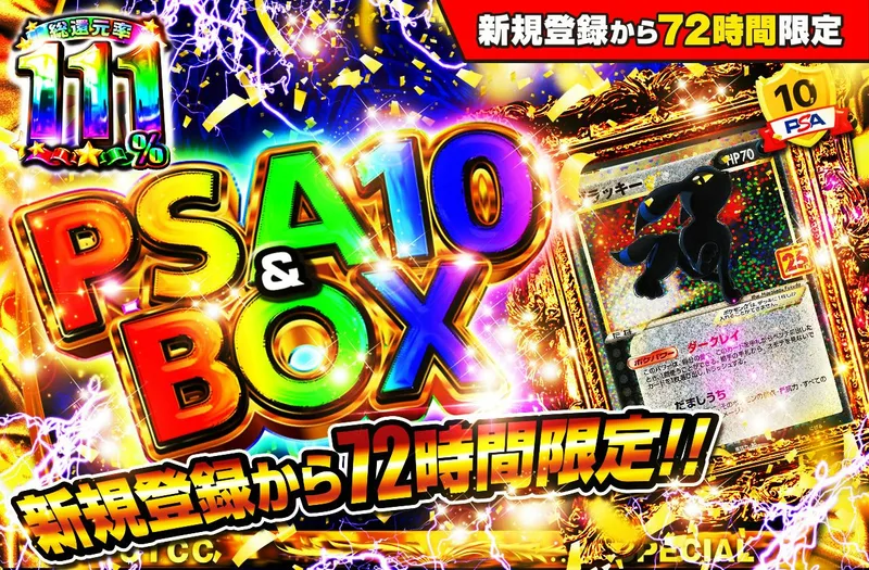 新規登録から72時間限定！PSA10＆BOX Ver2｜日本トレカセンター