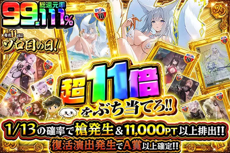 毎月11日はゾロ目の日!超11倍をぶち当てろ!!｜DOPA!オリパ