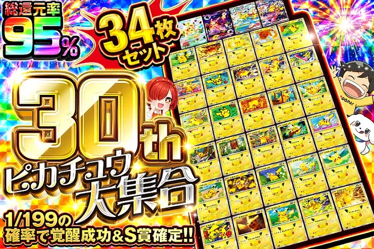 30th ピカチュウ大集合｜DOPA!オリパ