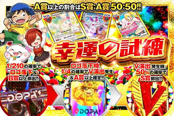 幸運の試練｜DOPA!オリパ