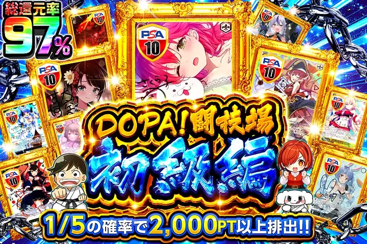 DOPA闘技場 初級編｜DOPA!オリパ