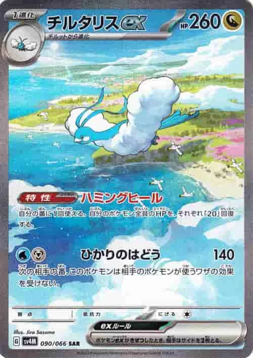 (PSA)チルタリスex - SAR (SV4M 090/066)｜ポケモンカードゲーム