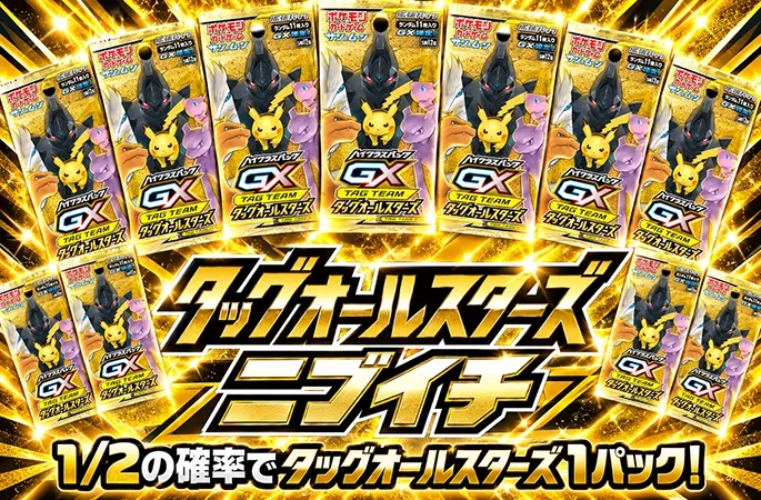 1/2の確率でタッグオールスターズｰパック！タッグオールスターズパックニブイチ｜オリくじ