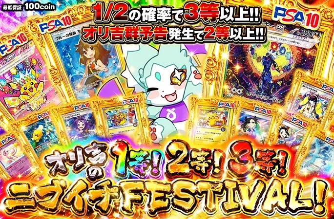 1/2の確率で3等以上！オリ吉の1等！2等！3等！ニブイチFESTIVAL！｜オリくじ
