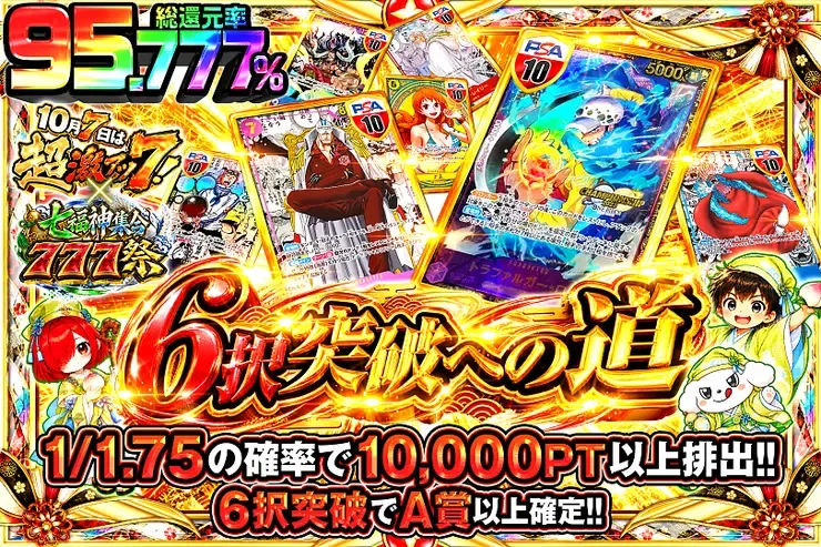 10月7日は超激アツ７!×七福神集合777祭 6択突破への道｜DOPA!オリパ