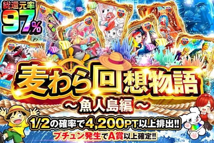 麦わら回想物語~魚人島編~｜DOPA!オリパ