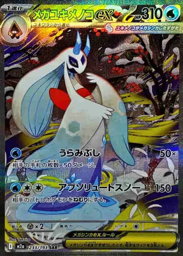 メガユキメノコex - SAR (m2a 233/193)｜ポケモンカードゲーム