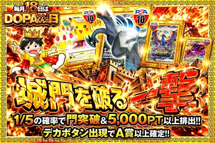 毎月18日はDOPAくんの日 城門を破る一撃｜DOPA!オリパ