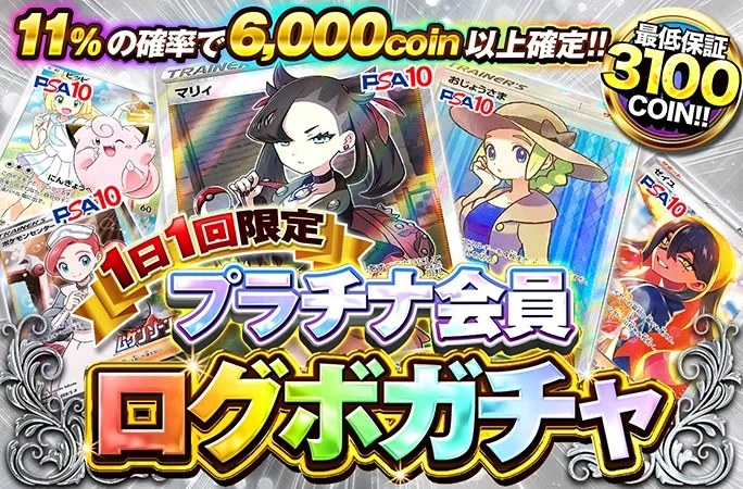 マリィ-SR、ピッピ-Pなどが当たる！必ずアド確定！プラチナ会員限定ログボ！｜オリくじ