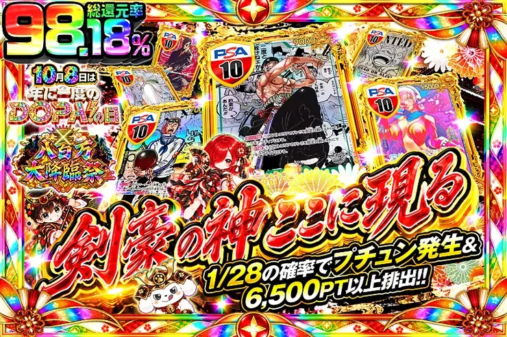 10月8日は年に一度のDOPA!の日×八百万大降臨祭 剣豪の神ここに現る｜DOPA!オリパ