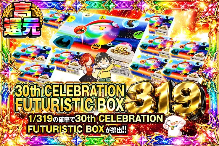 新弾発売記念 30th CELEBRATION FUTURISTIC BOX 319｜DOPA!オリパ