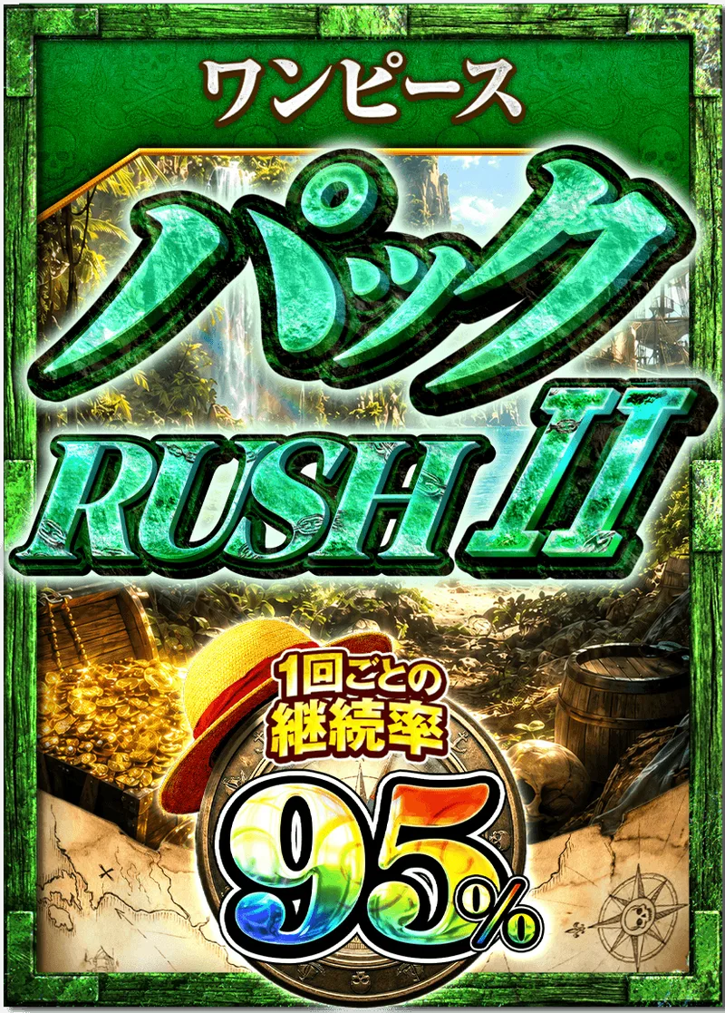 ワンピパックⅡ 95%RUSHチケット (ワンピース) -  (-)｜ONE PIECEカードゲーム