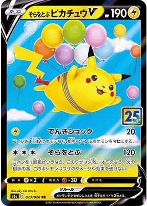 そらをとぶピカチュウV-RR｜ポケモンカードゲーム