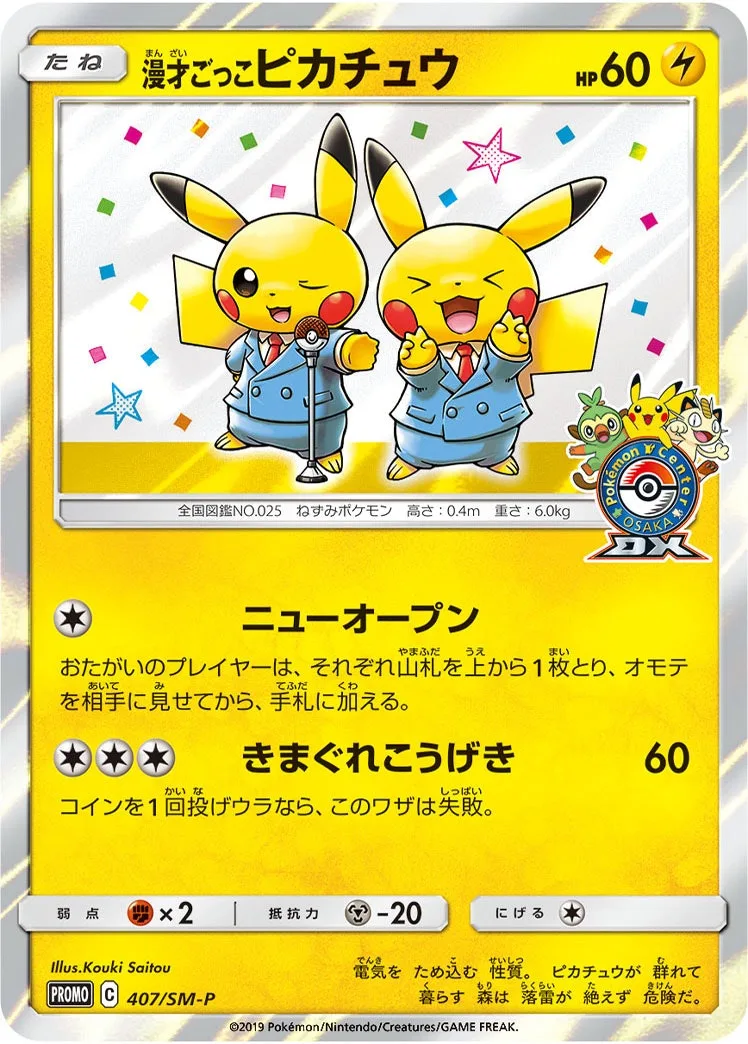 漫才ごっこピカチュウ｜ポケモンカードゲーム